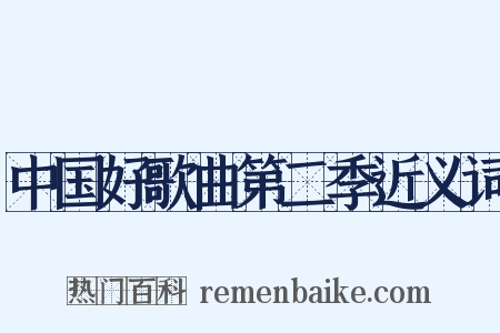 中国好歌曲第二季近义词是什么意思的图片